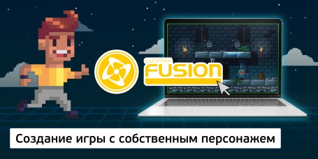 Создание интерактивной игры с собственным персонажем на конструкторе  ClickTeam Fusion (11+) - Школа программирования для детей, компьютерные курсы для школьников, начинающих и подростков - KIBERone г. Уфа