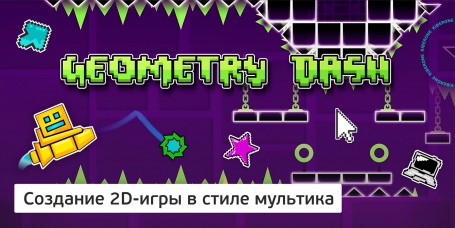 Geometry Dash - Школа программирования для детей, компьютерные курсы для школьников, начинающих и подростков - KIBERone г. Уфа
