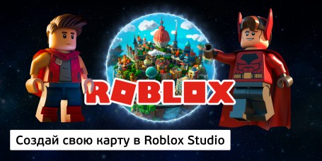 Создай свою карту в Roblox Studio (8+) - Школа программирования для детей, компьютерные курсы для школьников, начинающих и подростков - KIBERone г. Уфа