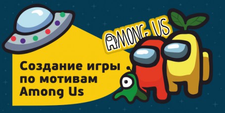 Among Us - Школа программирования для детей, компьютерные курсы для школьников, начинающих и подростков - KIBERone г. Уфа