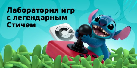  Лаборатория игр с легендарным Стичем - КИБЕРшкола программирования для детей, компьютерные курсы для школьников, начинающих и подростков - KIBERone г. Уфа