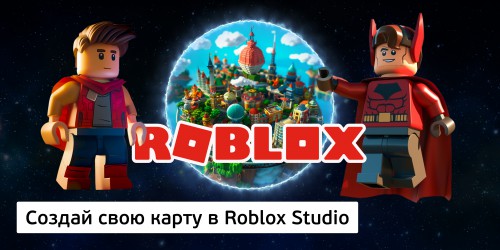 Создай свою карту в Roblox Studio (8+) - Школа программирования для детей, компьютерные курсы для школьников, начинающих и подростков - KIBERone г. Уфа