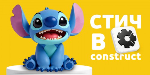 Лаборатория игр с легендарным Стичем. Создаем свой мульт-мир в Construct - КИБЕРшкола программирования для детей, компьютерные курсы для школьников, начинающих и подростков - KIBERone г. Уфа