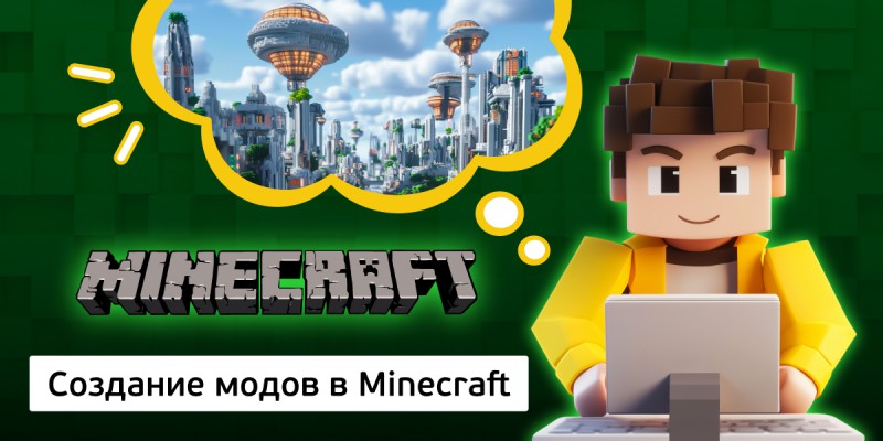 Создание модов в Minecraft, 8+ - Школа программирования для детей, компьютерные курсы для школьников, начинающих и подростков - KIBERone г. Уфа