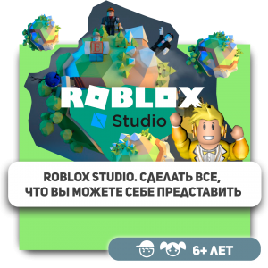 КиберШкола KIBERone – официальный партнер Roblox - Школа программирования для детей, компьютерные курсы для школьников, начинающих и подростков - KIBERone г. Уфа