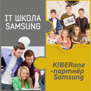 КиберШкола KIBERone начала сотрудничать с IT-школой SAMSUNG! - Школа программирования для детей, компьютерные курсы для школьников, начинающих и подростков - KIBERone г. Уфа