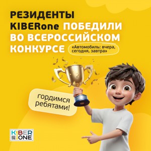 Наши резиденты в ТОП-3 всероссийского конкурса «Автомобиль: вчера, сегодня, завтра»!  - КИБЕРшкола программирования для детей, компьютерные курсы для школьников, начинающих и подростков - KIBERone г. Уфа