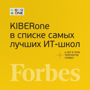 FORBES ПОДТВЕРЖДАЕТ: KIBERone – среди лучших офлайн–школ программирования для детей - КИБЕРшкола программирования для детей, компьютерные курсы для школьников, начинающих и подростков - KIBERone г. Уфа