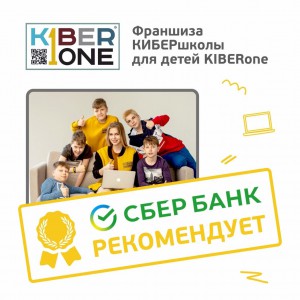 Франшизу КиберШколы KIBERone рекомендует  Сбербанк - Школа программирования для детей, компьютерные курсы для школьников, начинающих и подростков - KIBERone г. Уфа